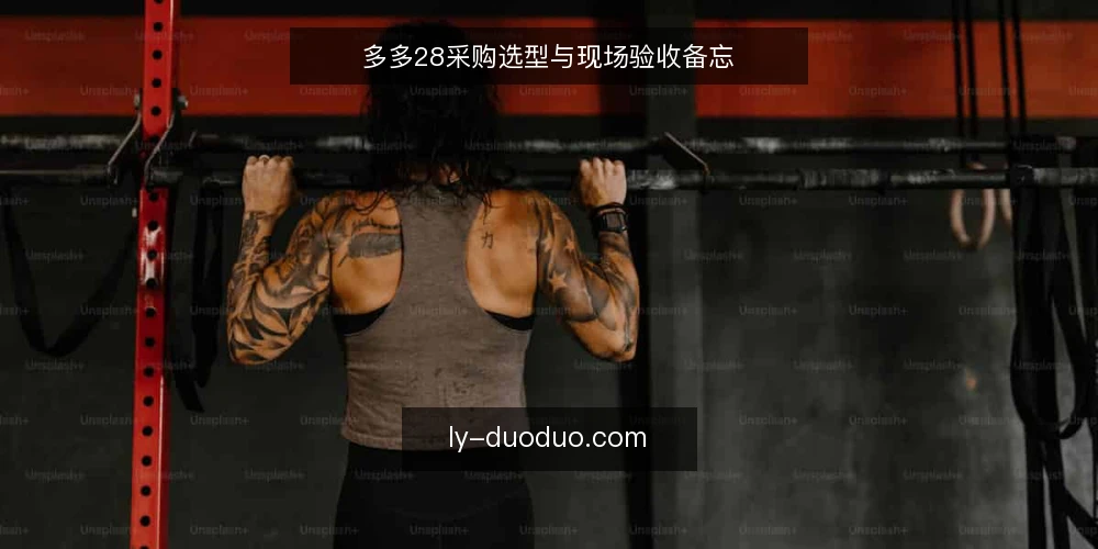 多多28采购选型与现场验收备忘 — 信号观察:采购前先看什么 配图