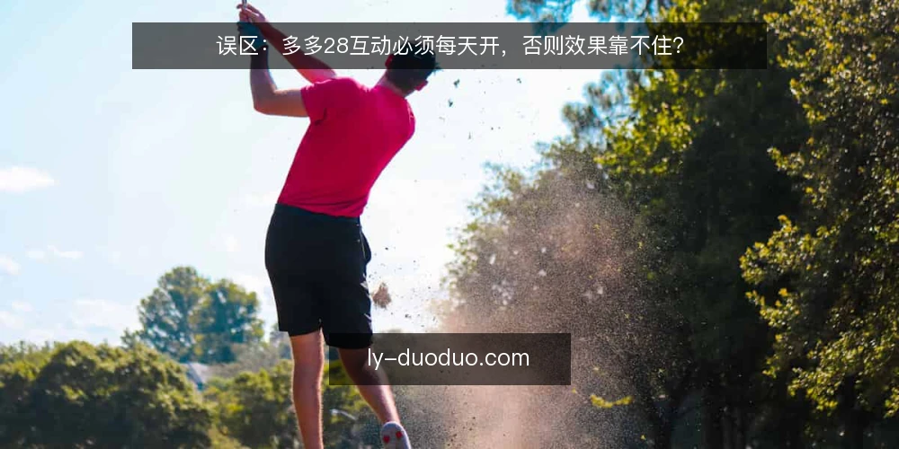 误区:多多28互动必须每天开,否则效果靠不住? — 多多28互动为何被误认为“越频繁越好”? 配图