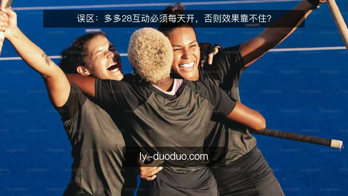 误区：多多28互动必须每天开，否则效果靠不住？