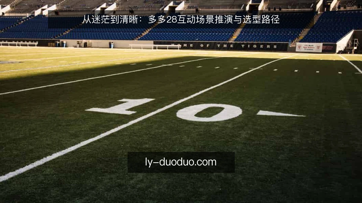 从迷茫到清晰：多多28互动场景推演与选型路径
