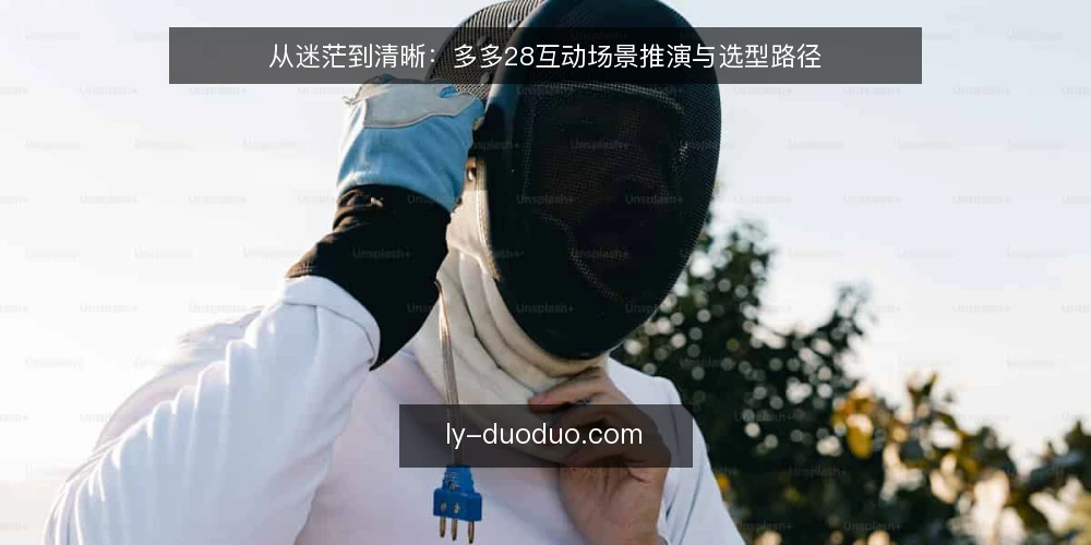 从迷茫到清晰：多多28互动场景推演与选型路径 — 场景设定：从一次活动需求说起 配图