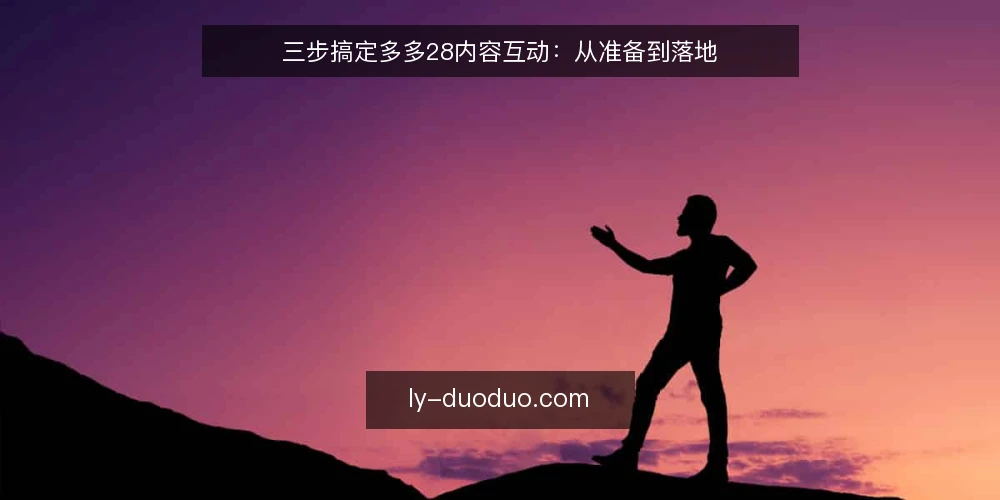 三步搞定多多28内容互动:从准备到落地 — 先摸清多多28互动的现状与卡点 配图