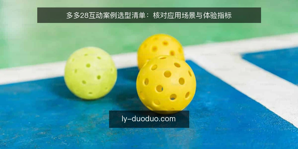 多多28互动案例选型清单：核对应用场景与体验指标 — 明确需求边界 配图