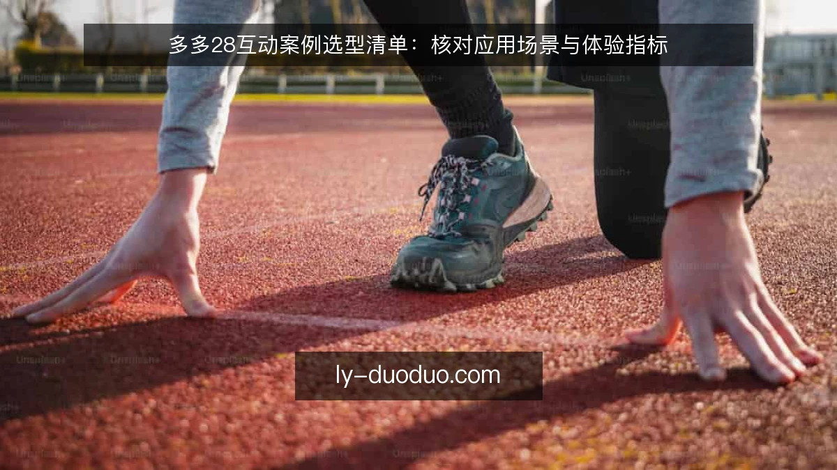多多28互动案例选型清单：核对应用场景与体验指标