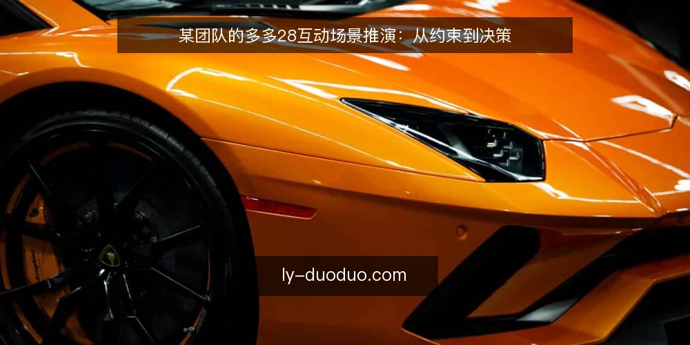 某团队的多多28互动场景推演：从约束到决策 — 场景设定：某运营团队的多多28互动需求 配图