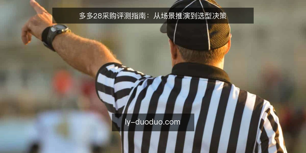 多多28采购评测指南:从场景推演到选型决策 — 场景设定:明确互动需求与边界 配图