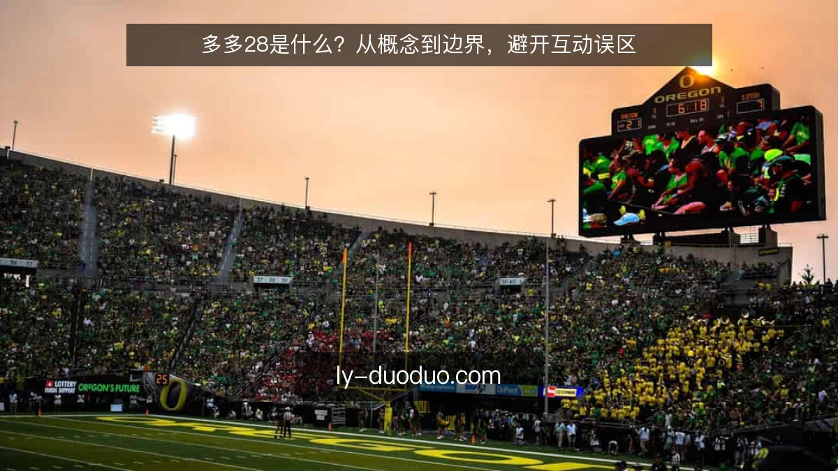多多28是什么？从概念到边界，避开互动误区