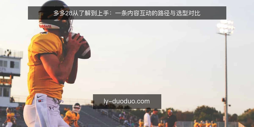 多多28从了解到上手:一条内容互动的路径与选型对比 — 先定判断标准:路径上的五个节点 配图
