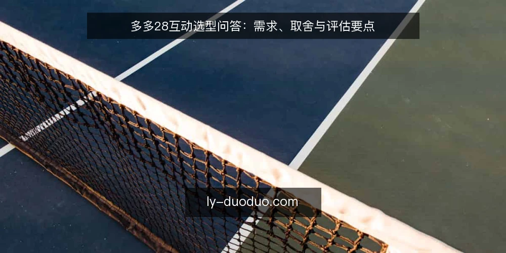 多多28互动选型问答:需求、取舍与评估要点 — 多多28互动到底要解决什么问题? 配图