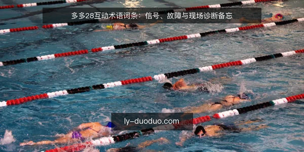 多多28互动术语词条：信号、故障与现场诊断备忘 — 现场要看的信号 配图