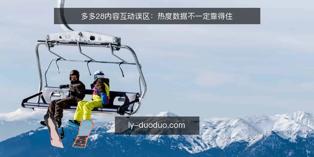 多多28内容互动误区：热度数据不一定靠得住 — 先看哪些信号值得盯 配图