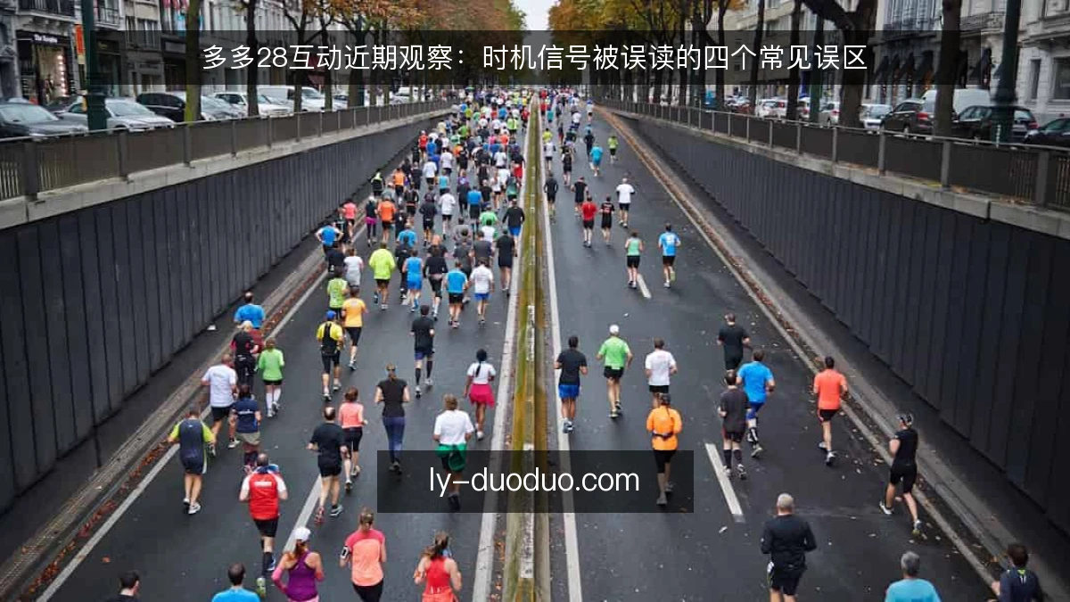 多多28互动近期观察：时机信号被误读的四个常见误区