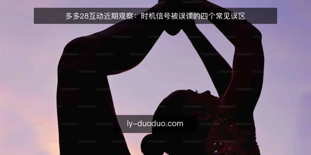 多多28互动近期观察：时机信号被误读的四个常见误区 — 先看时机信号：为什么近期讨论集中在多多28互动案例 配图