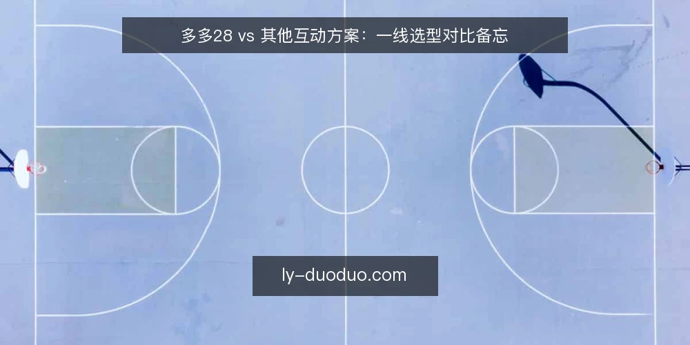 多多28 vs 其他互动方案：一线选型对比备忘 — 先定对比尺度：现场要看哪些信号 配图