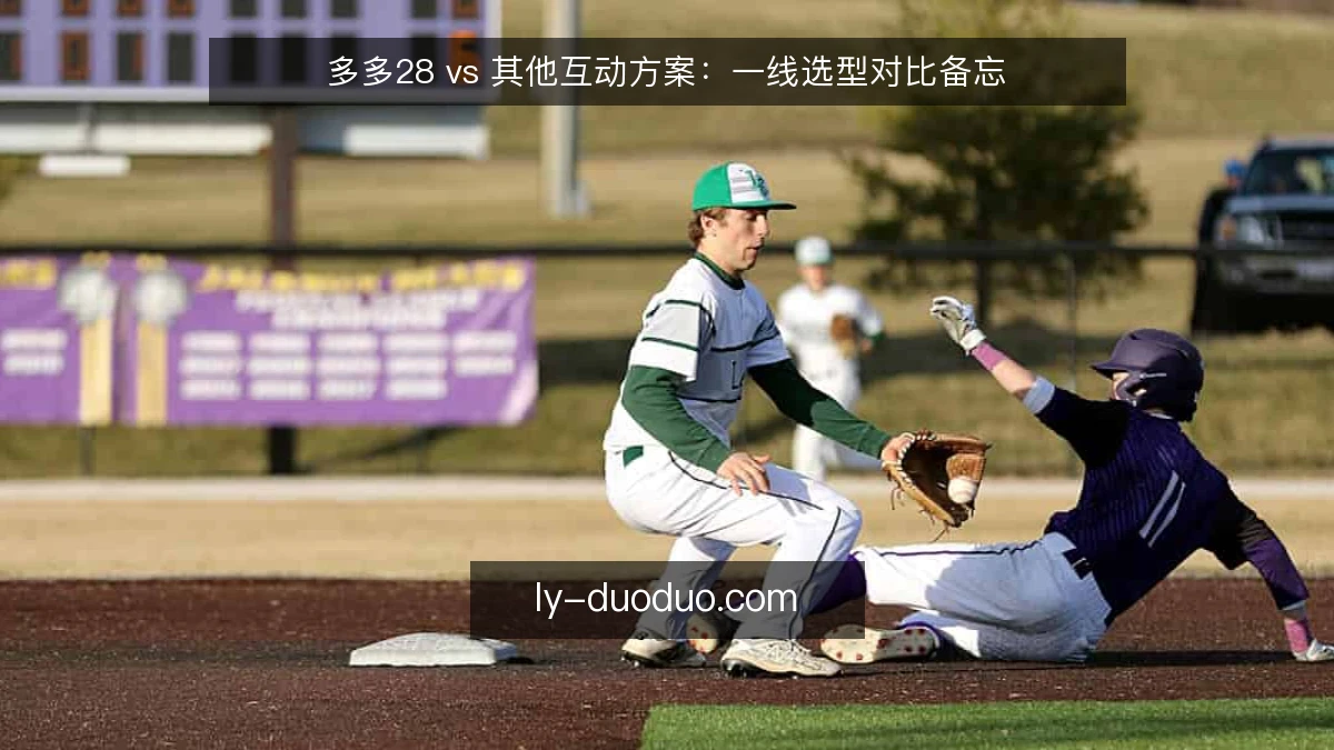 多多28 vs 其他互动方案：一线选型对比备忘