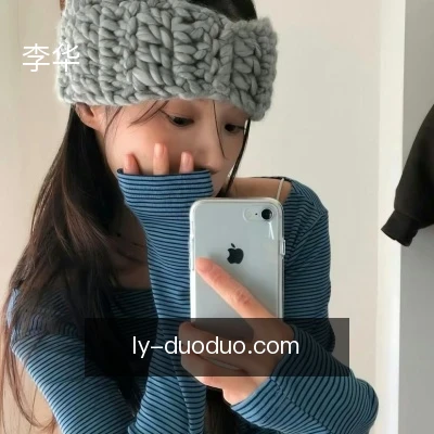 李华